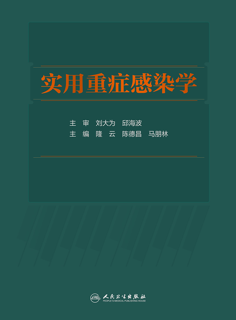 [正版]实用重症感染学 介绍重症感染的定义、诊疗规范微生物学特征等 外科书 隆云 陈德昌 马朋林 主编97871173高清大图