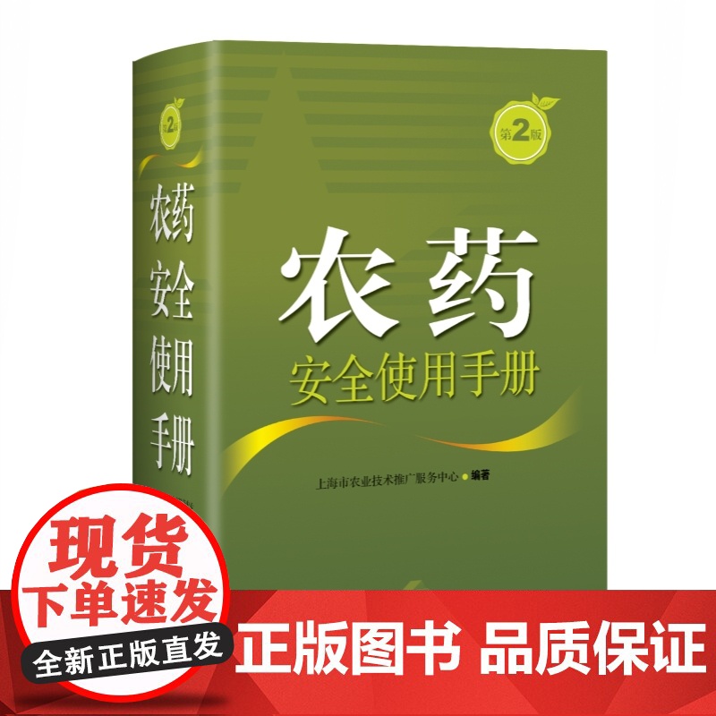 农药安全使用手册(第2版) 农作物安全生产的农药使用词典上海科学技术出版社高清大图