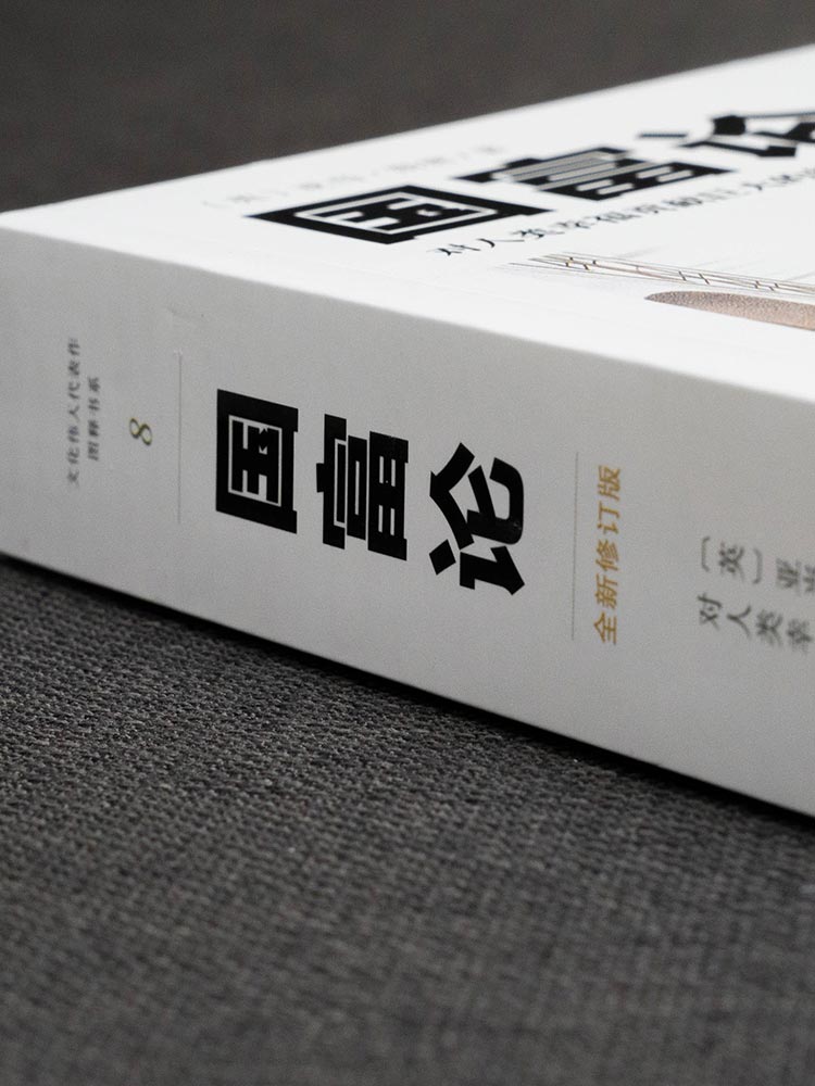 [醉染正版]国富论 亚当斯密全新修订文化伟人系列西方经济学宏观微观经济学基础经济理论高清大图