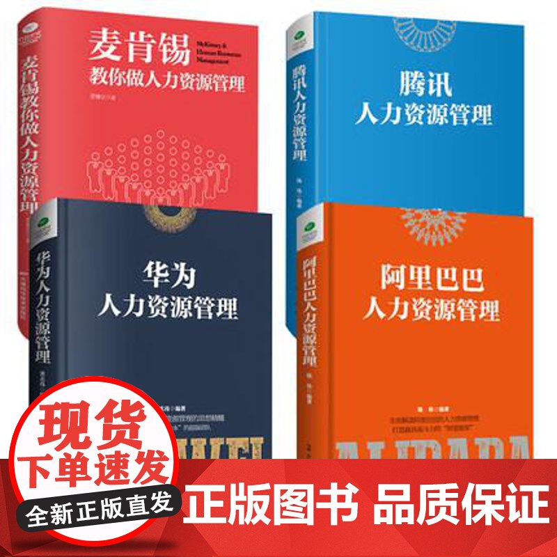 人力资源管理系列 共四册 麦肯锡教你做人力资源管理+腾讯&华为&阿里巴巴人力资源管理 企业人事管理进阶指南书正版书籍高清大图