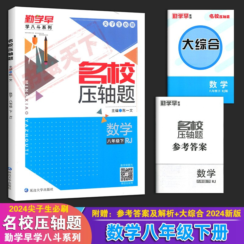 [名校压轴题]教师用书 初中通用 [正版]2024 勤学早同步大计算名校名题名校压轴题数学七八九年级上下册学八斗周测月考