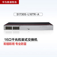 华为数通智选S1730S-L16TR-A 16口机架式千兆交换机 交换容量32Gbps包转发率23.74Mpps·