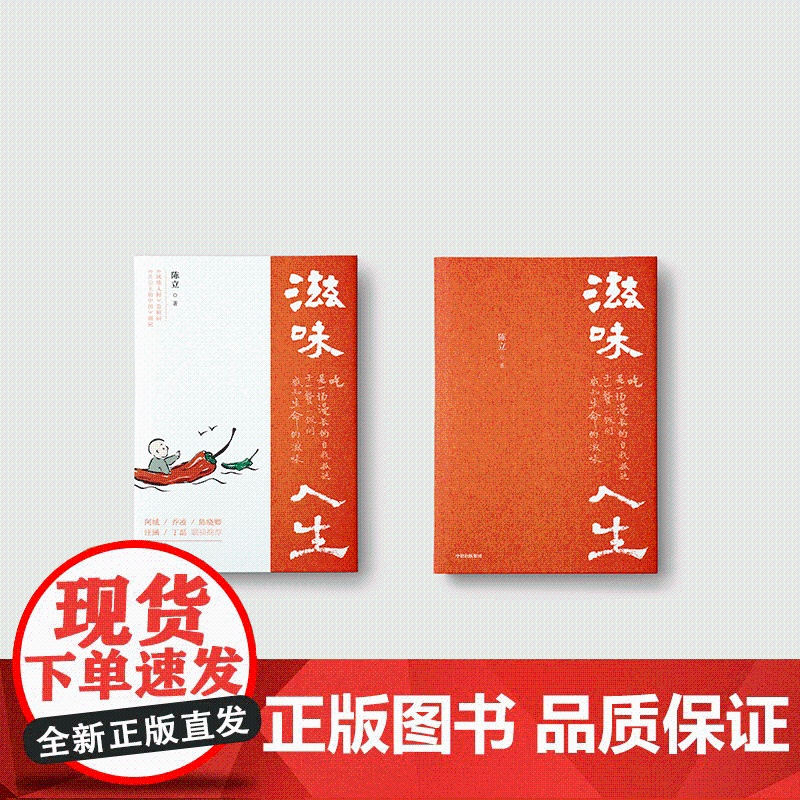 滋味人生 陈立著 陈晓卿 饮食文化 特色美食 舌尖上的中国 风味人间 味在人间顾问 吃与人生 围炉夜话 中信高清大图
