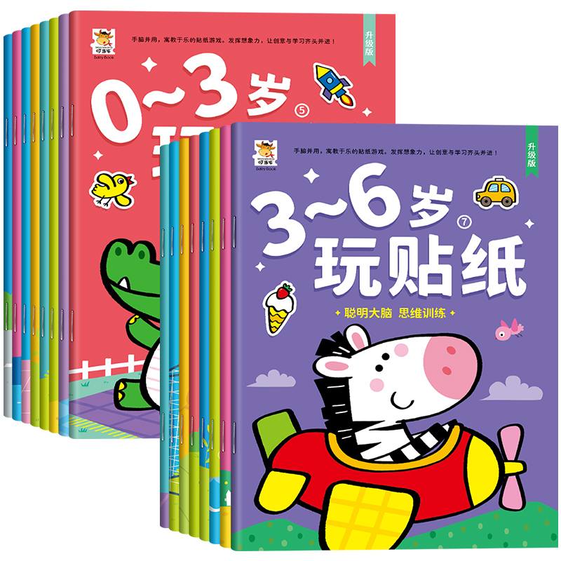 [0-6岁]专注力训练贴纸书 全16册 [正版]宝宝专注力训练贴纸书幼儿贴纸绘本0到3岁儿童早教启蒙认知益智婴儿左右脑开高清大图