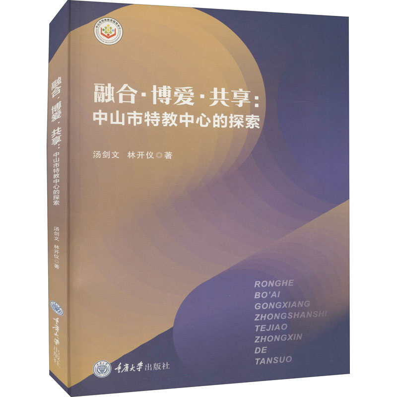 融合·博爱·共享:中山市特教中心的探索 汤剑文,林开仪 著 文教 文轩网