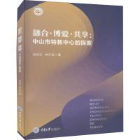 融合·博爱·共享:中山市特教中心的探索 汤剑文,林开仪 著 文教 文轩网