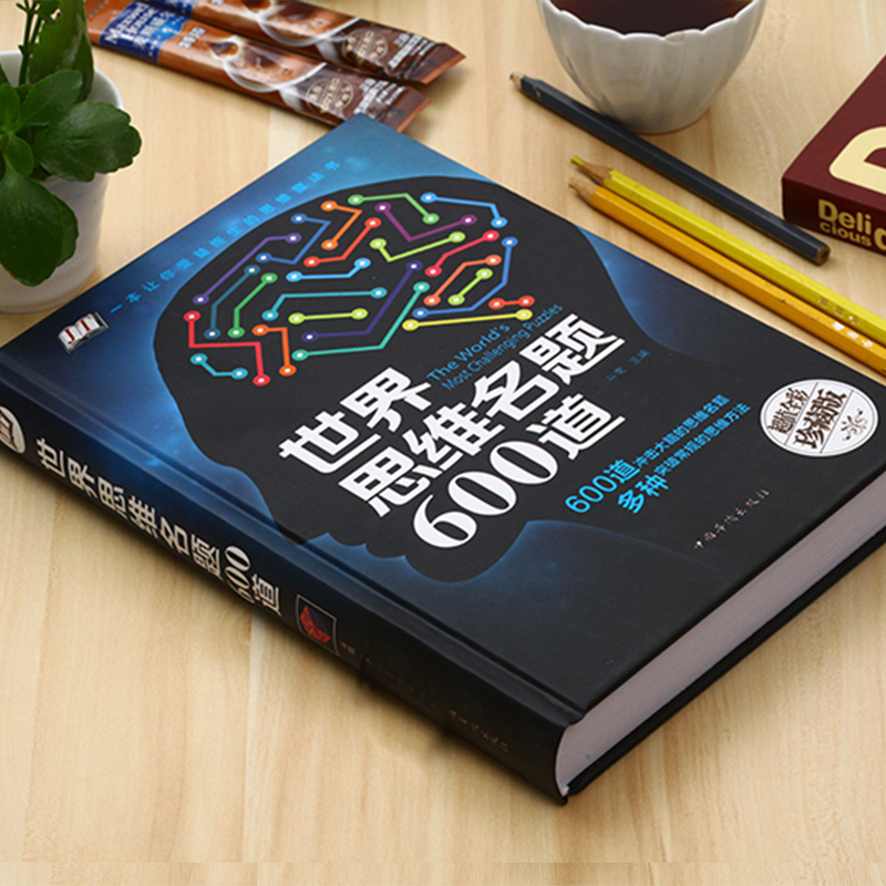 [正版]世界思维名题600道珍藏版 彩图精装版 脑力智力开发 逻辑思维训练推理游戏书籍 思维导图大全集初中小学生成人学习高清大图