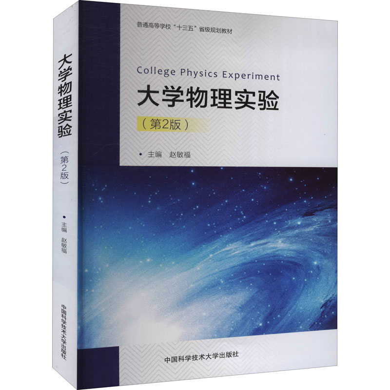 【M】大学物理实验(第2版)-9787312047473