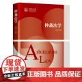 正版 仲裁法学 王瑛主编 知识产权出版社 9787513083386