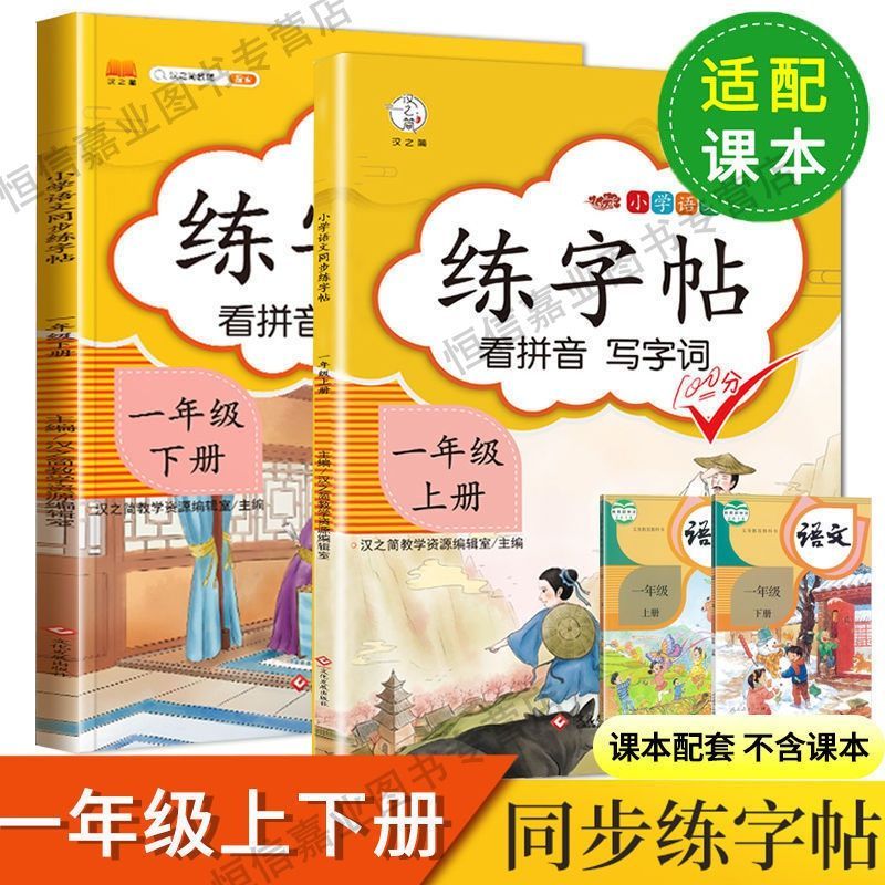 一年级上册下册语文同步练字帖人教版字帖小学生控笔训练教材同步 一年级上册 练字帖