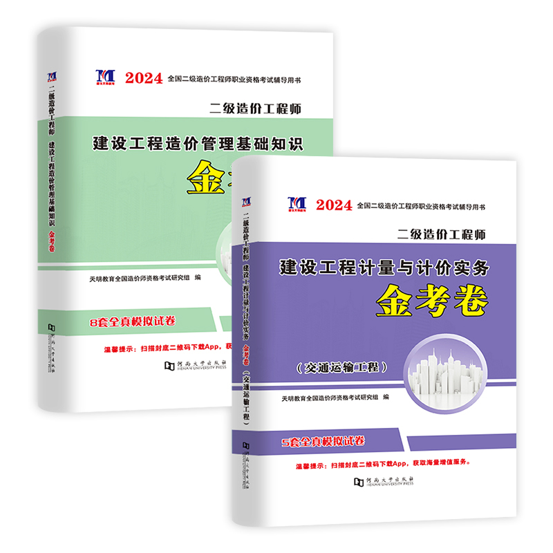[土建+基础]模拟试卷 [正版]2024二级造价工程师土建/安装/交通/水利专业四选一 押题试卷全国四川广东河南河北江西高清大图
