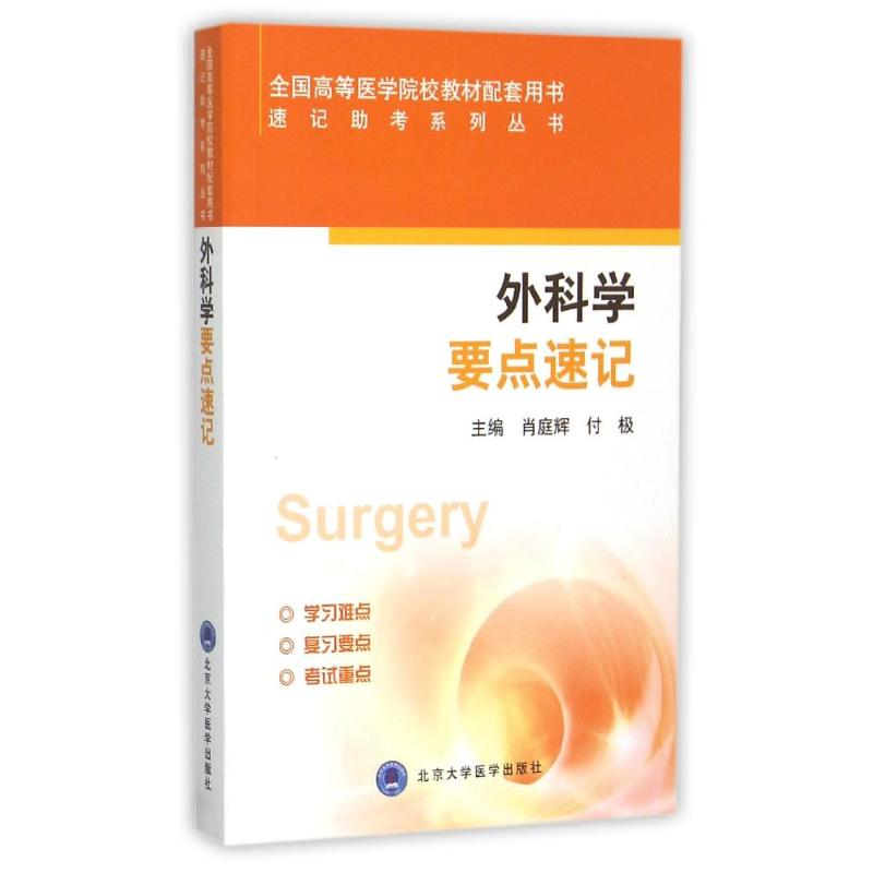 醉染图书外科学要点速记9787565912047高清大图