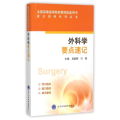 外科学要点速记