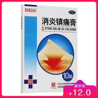 白云山 消炎镇痛膏 7厘米*10厘米*10贴