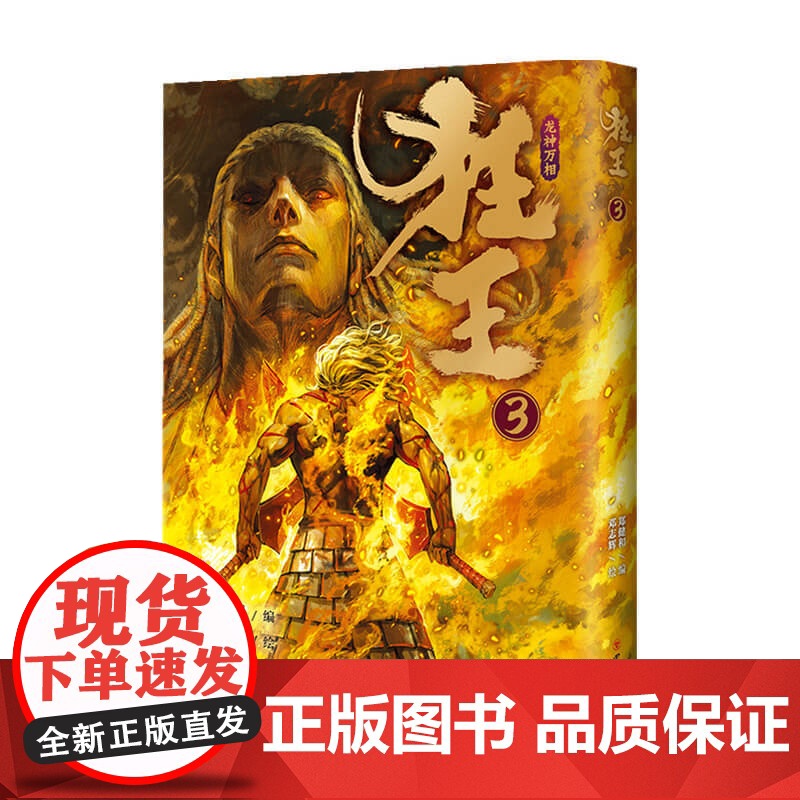 狂王3 郑健和 编 动漫