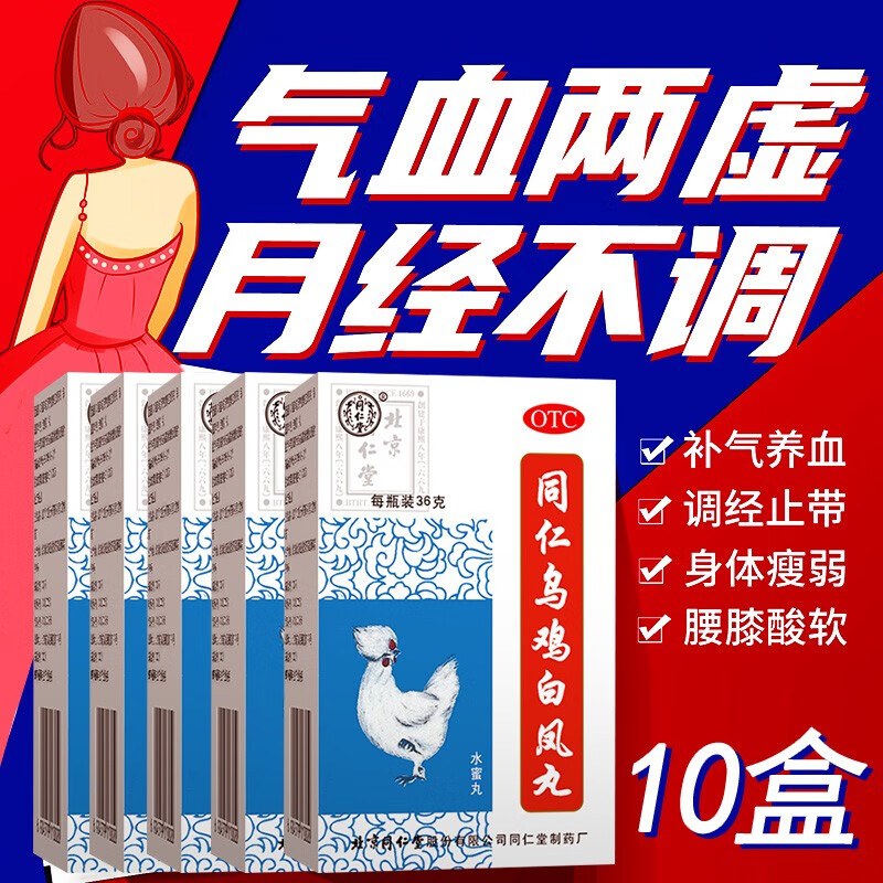 10盒装]同仁堂 同仁乌鸡白凤丸 36g 水蜜丸月经不调女补气养血调经止带气血两亏腹痛体弱乏力腰膝酸软月经不调中成药丸剂