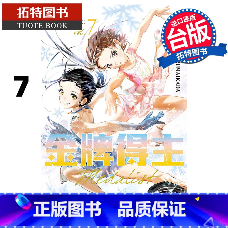 [正版] 漫画书 金牌得主 7 TSURUMAIKADA 东立 台版漫画 进口原版书 拓特原版