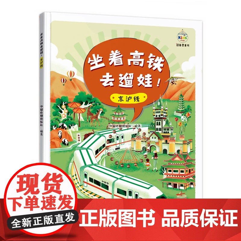坐着高铁去遛娃!京沪线 中国地图出版社 中国地图出版社 正版书籍高清大图