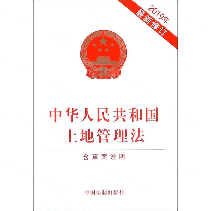 [N]中华人民共和国土地管理法(2019年最新修订)-9787521604733