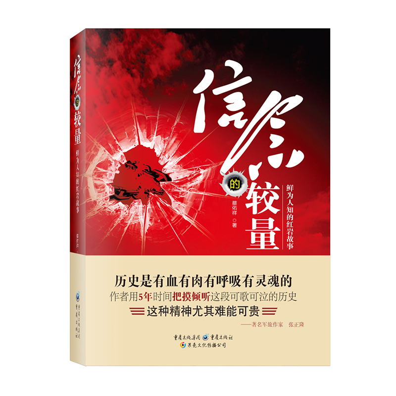[正版] 信念的较量:鲜为人知的红岩故事 纪实文学红岩信仰烈士忠诚背叛披露高清大图