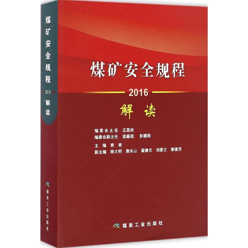 正版新书】煤矿安全规程解读袁亮9787502055257