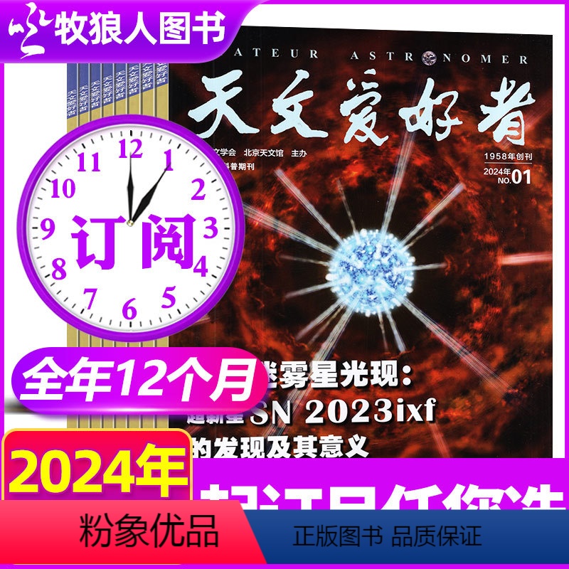 D【全年订阅】2024年1-12月 【正版】四年可选捡漏天文爱好者杂志2024/2023年1-12月/2022年打包中国