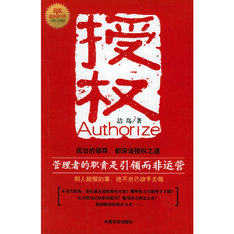 正版新书]授权之道的不二法门——中层的责任忠诚行使上级赋予的