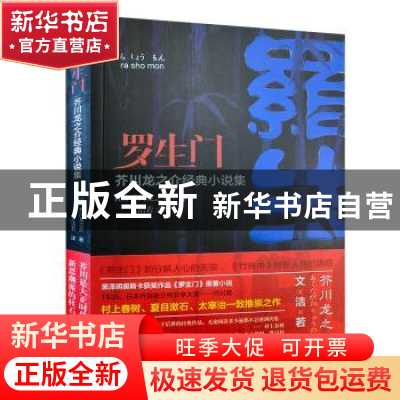正版 罗生门 [日]芥川龙之介,文洁若 北方文艺出版社 9787531745