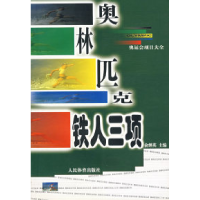 奥林匹克铁人三项/奥运会项目大全