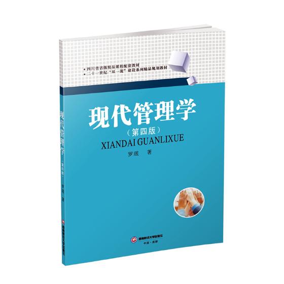 [醉染正版]正版 现代管理学 第四版罗珉著 西南财经大学803管理学用书 管理基本假设组织文化理论 管理学应用书籍高清大图