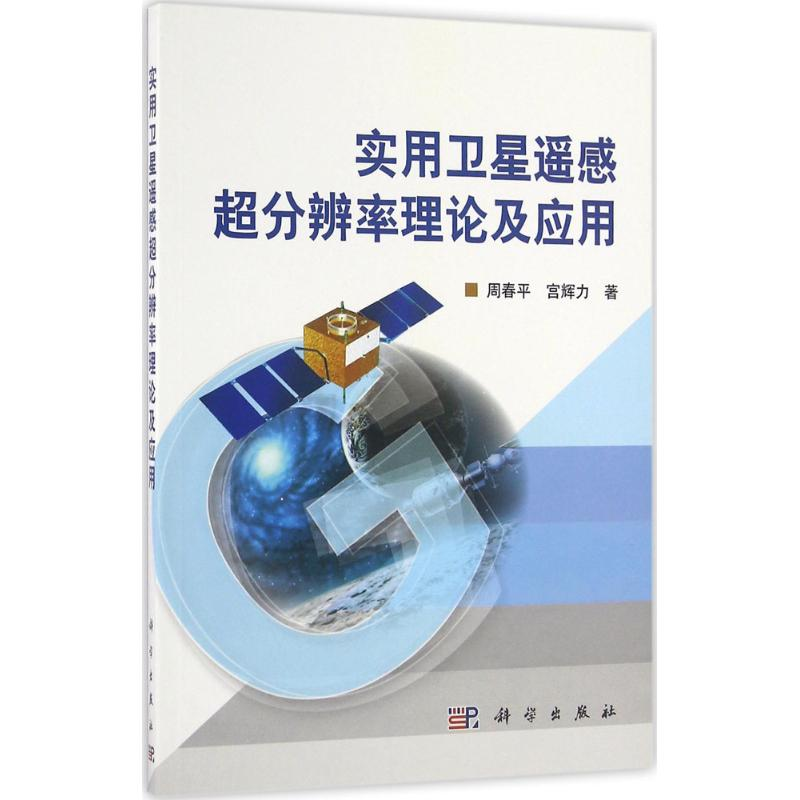 【M】实用卫星遥感超分辨率理论及应用-9787030483782