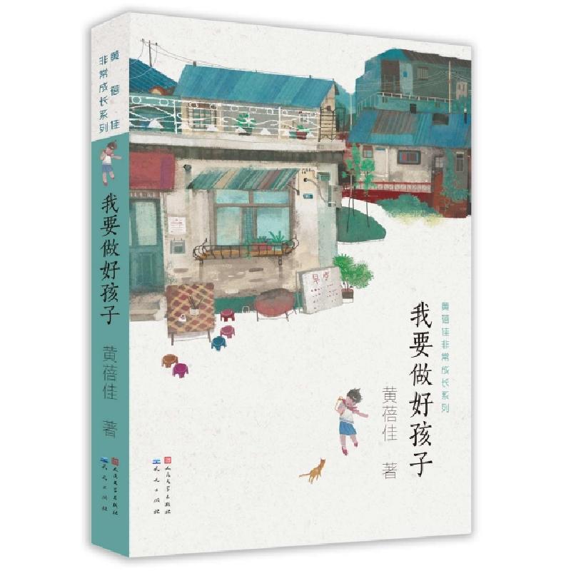 正版新书]我要做好孩子黄蓓佳9787501615117高清大图
