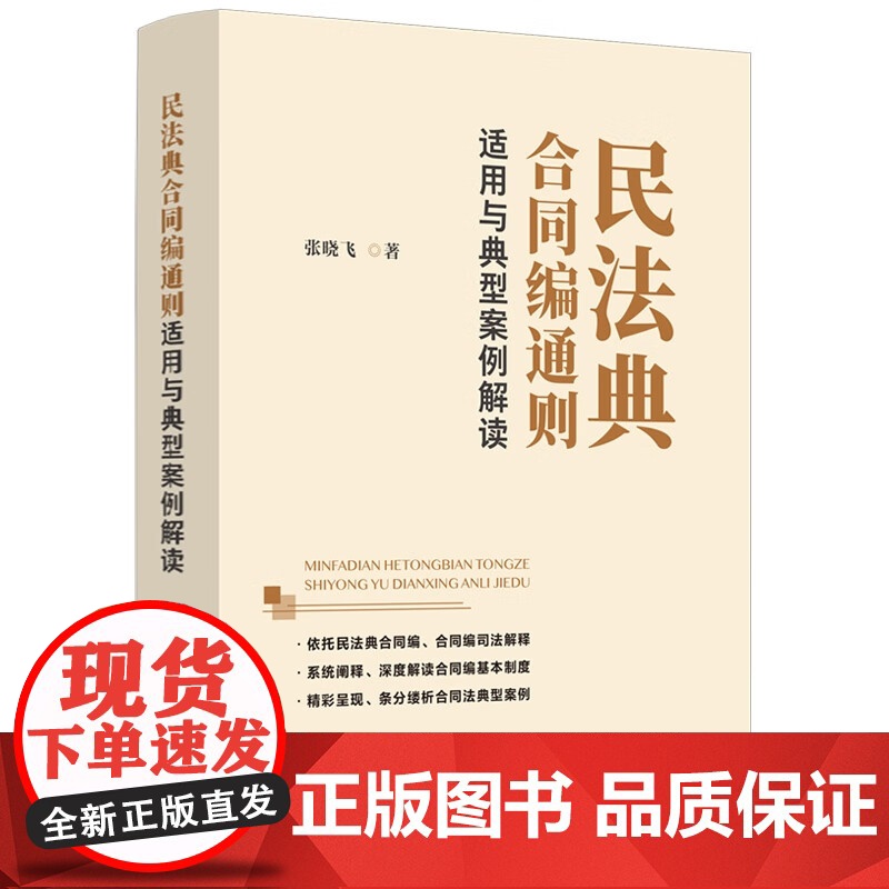 2024新书 民法典合同编通则适用与典型案例解读 张晓飞 著 中国法制出版社 9787521641981高清大图