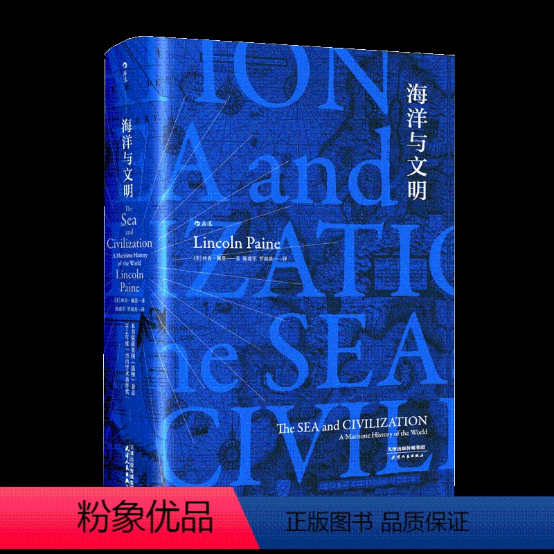 【正版】 汗青堂丛书009·海洋与文明 一部海洋视角的世界史,一部关于航海者的史诗