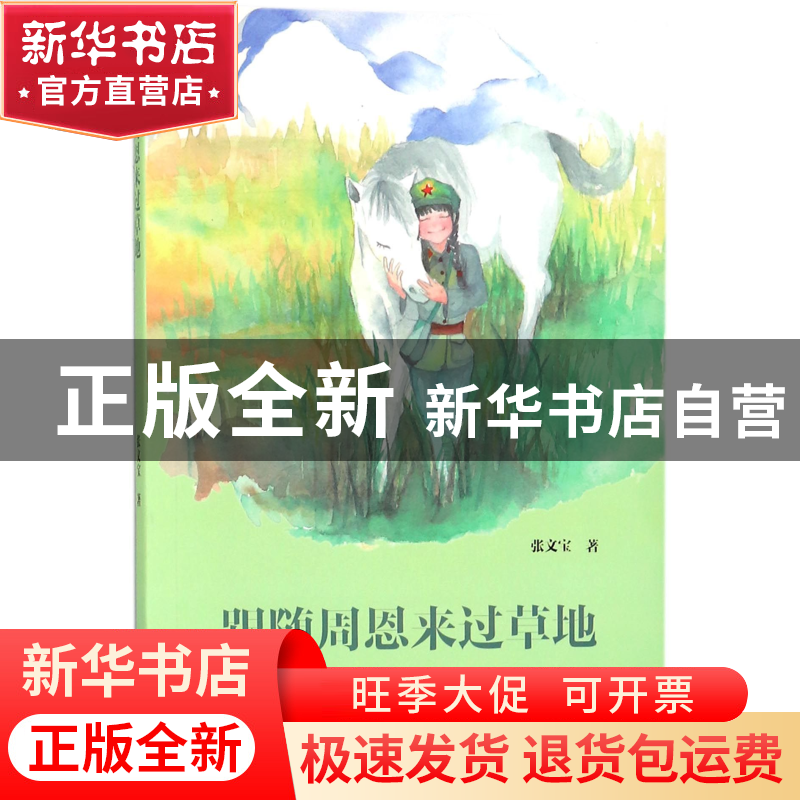 正版 跟随周恩来过草地 张文宝 江苏文艺 9787559414342 书籍高清大图