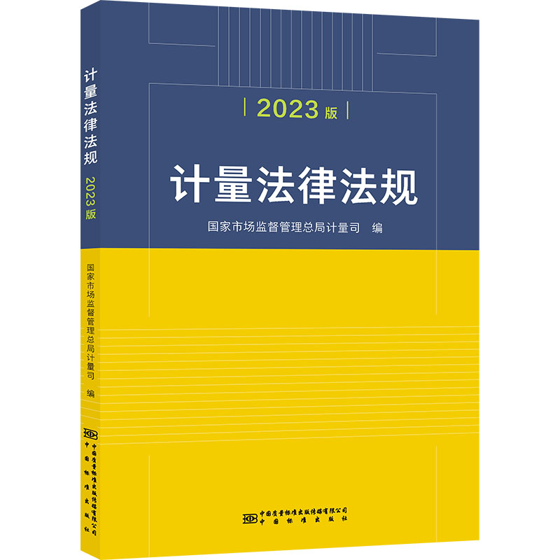 【M】计量法律法规 2023版-9787502651640