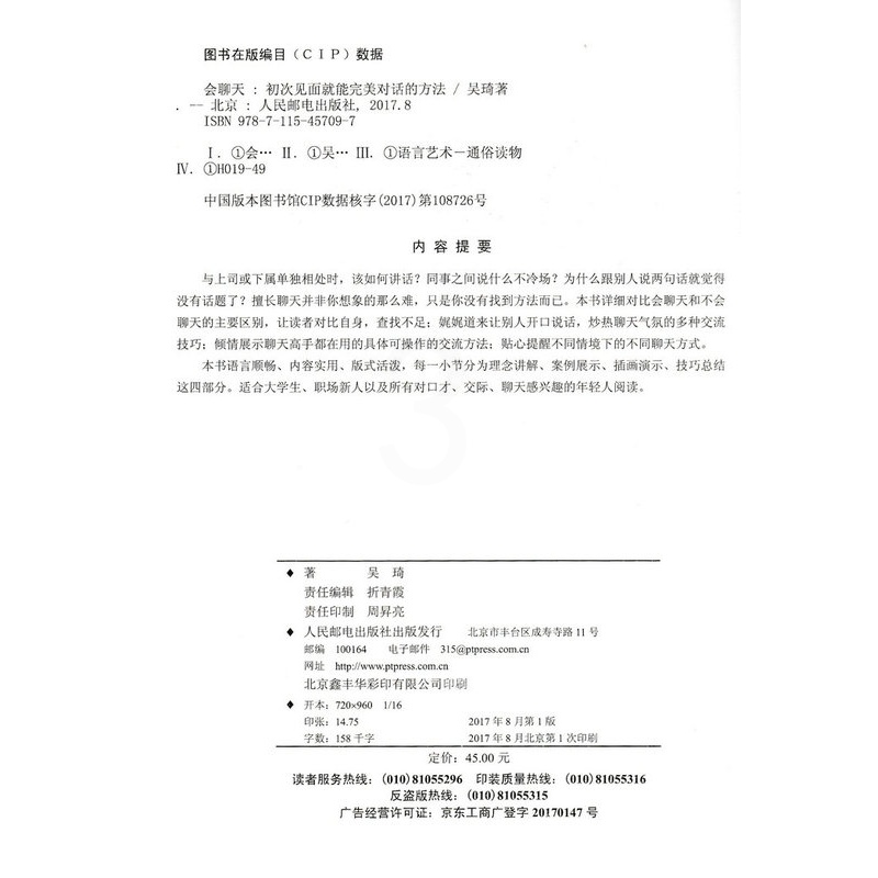 [正版]出版社直供 会聊天初次见面就能**对话的方法 说话沟通人际交流情商口才大全书籍 幽默能力演讲口才培训训练 吴琦高清大图