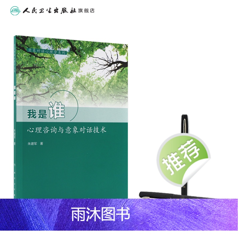 [正版]意象对话心理学系列--我是谁 朱建军 9787117211659高清大图
