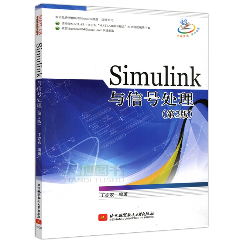 [醉染正版] 北航 Simulink与信号处理(第2版) 第二版 丁亦农 北京航空航天大学出版社高清大图