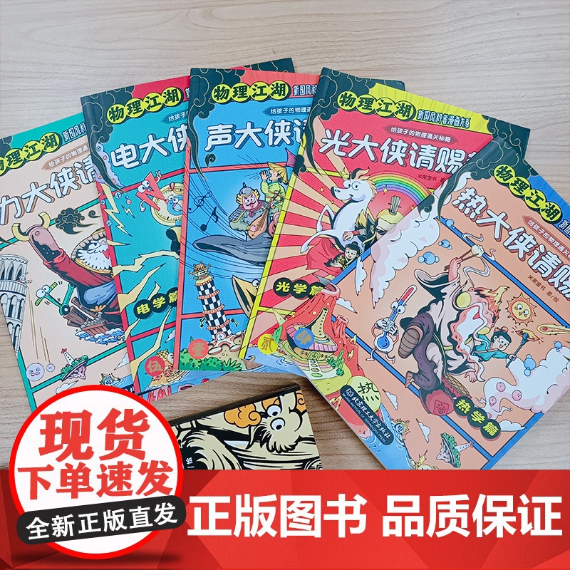 物理江湖 化学江湖 生物地理江湖全20册6-14岁数理化地理百科全书科学启蒙书儿童物理化学地理漫画书籍这就是生物数学地理高清大图