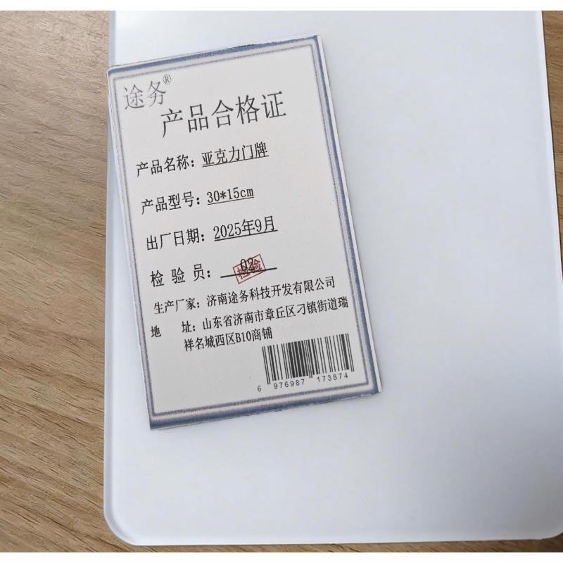 途务 亚克力门牌 30*15cm 块高清大图