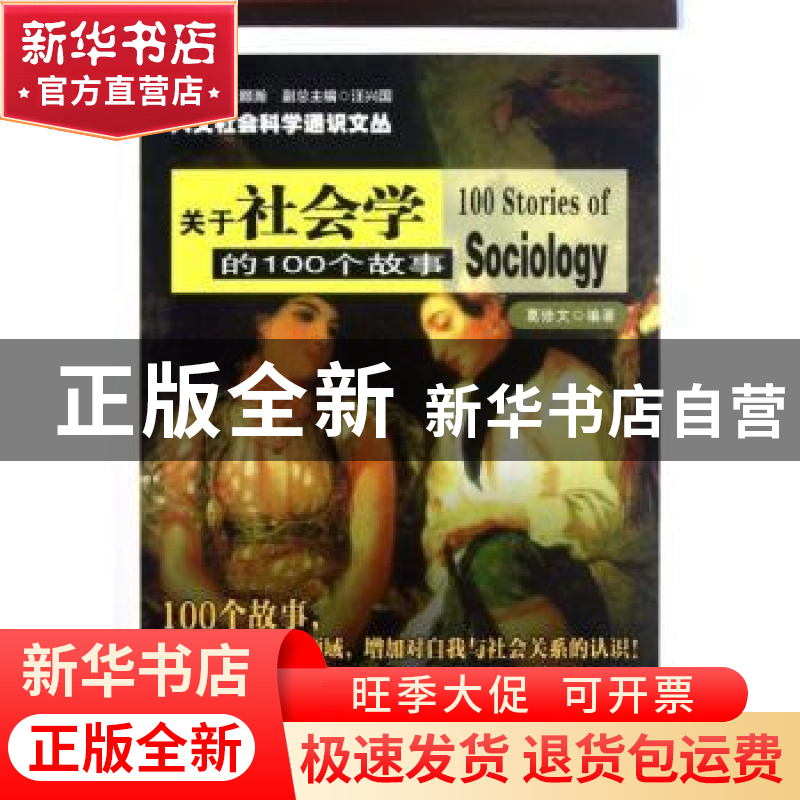 正版 关于社会学的100个故事 葛修文编著 南京大学出版社 9高清大图