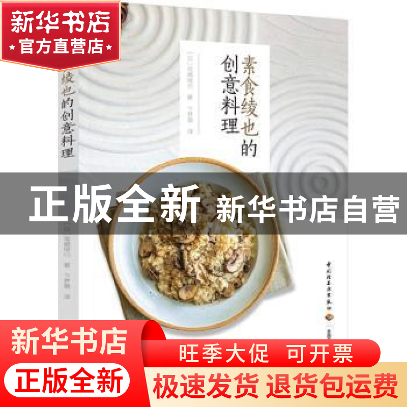正版 素食绫也的创意料理 【日】高嶋绫也 中国轻工业出版社 978751