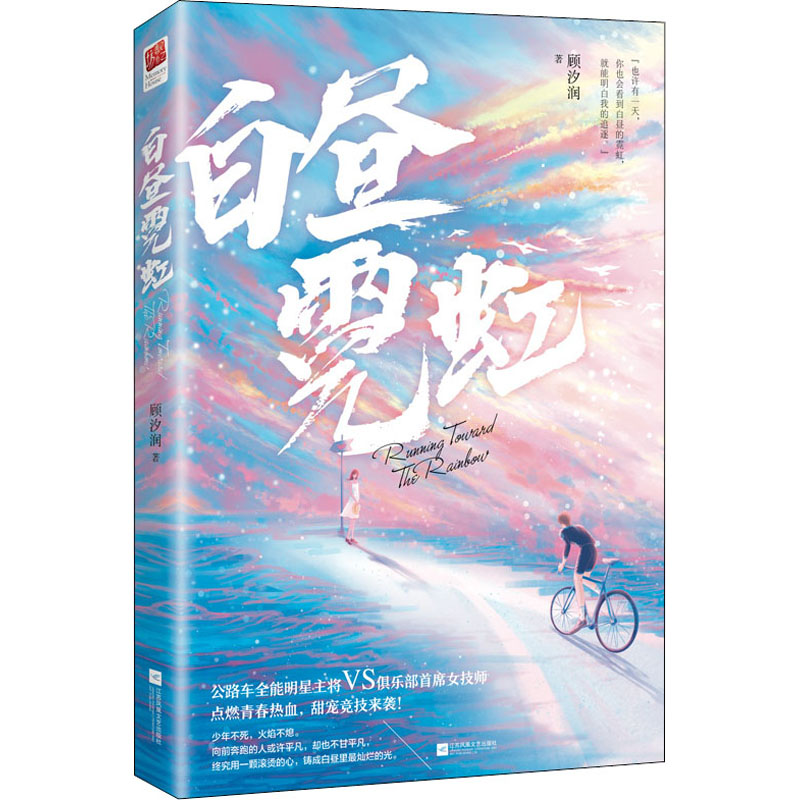 【M】白昼霓虹 顾汐润 著 -9787559453457