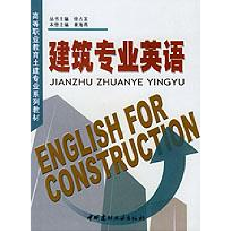 正版新书]建筑专业英语(1-14)/高等职业教育土建专业系列教材姜高清大图