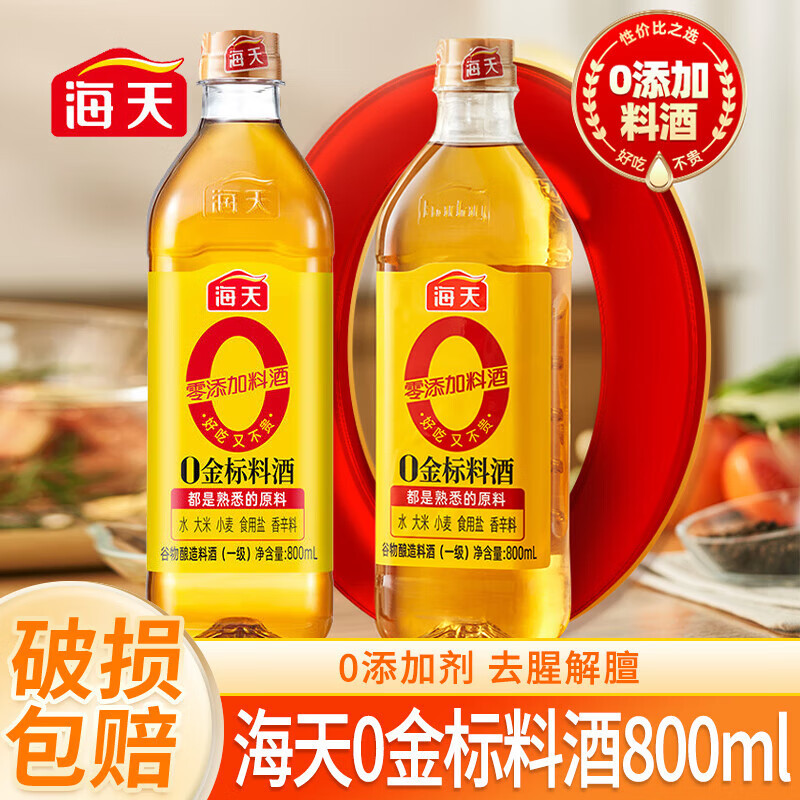 海天零添加料酒 0金标料酒800ml*2瓶去腥膻提鲜烹鱼煮肉家用黄酒 精制料酒