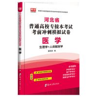 2022河北专接本医学模拟试卷河北专接本医学护理学临床医学影像 生理学+人体解剖学 适用护理学等专业