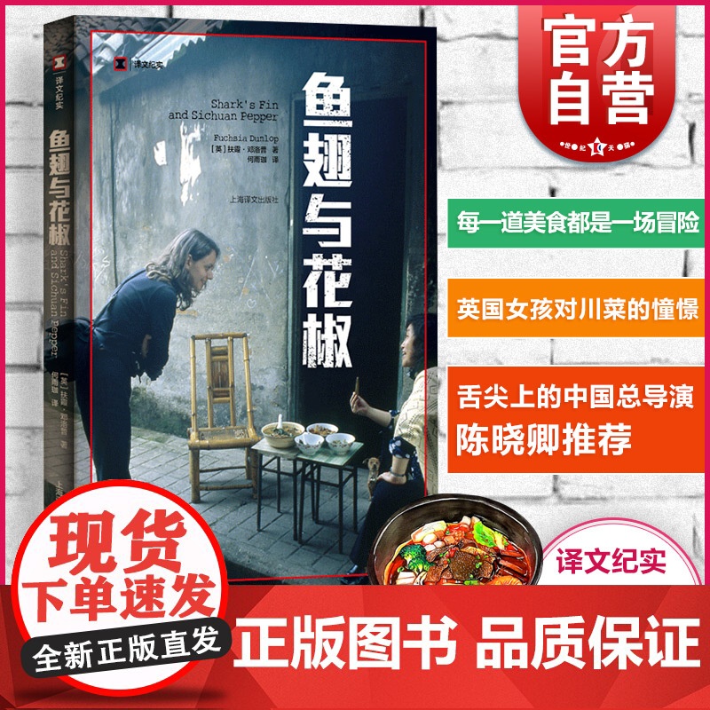 鱼翅与花椒 正版书籍 舌尖上的中国总导演 阅读美食 英文原版中文翻译 英国女孩四川冒险 沙拉担担面 上海译文出版社高清大图