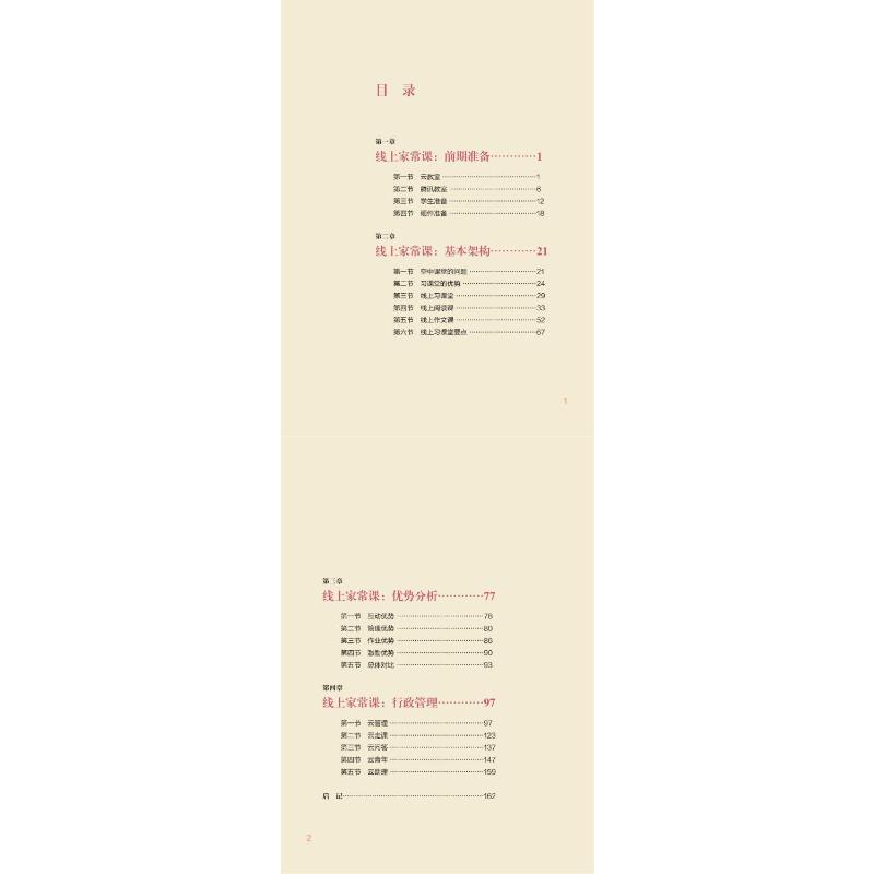 诺森线上家常课管建刚9787533495558福建教育出版社高清大图