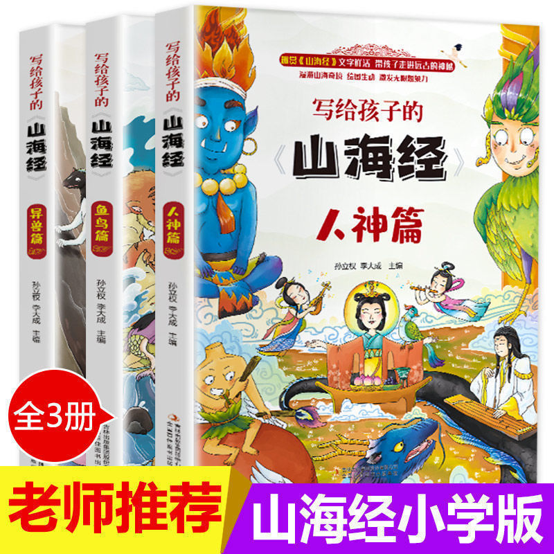 写给孩子的山海经正版 全套3册 6-12岁儿童版 小学生课外阅读书籍 全3册